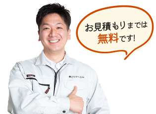 「お見積もりは無料です！」と言う吹き出しと男性スタッフ