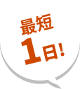 最短1日！