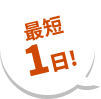 最短1日！