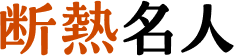 断熱名人