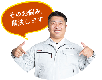 「そのお悩み解決します」と言う吹き出しと代表 佐々木