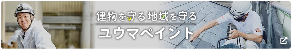 建物を守る、地域を守る、ユウマペイント
