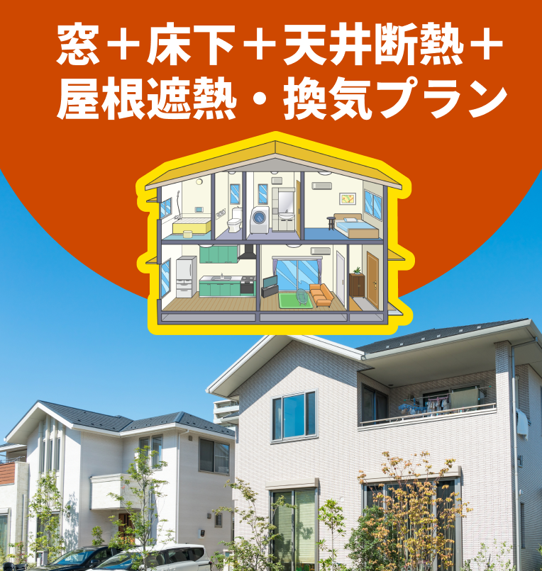窓＋床下＋天井断熱＋屋根遮熱・換気プランのイメージ画像