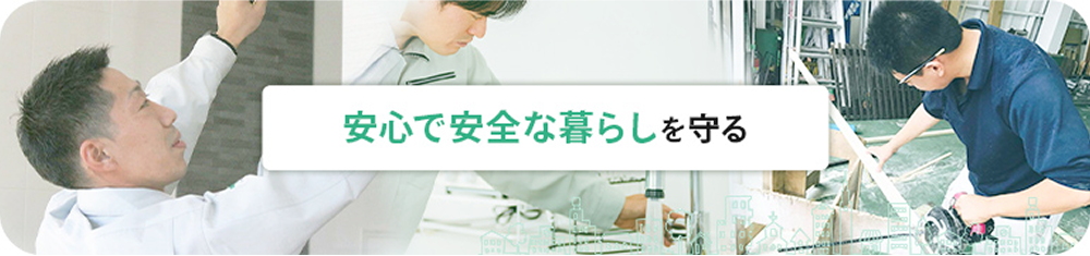 安心で安全な暮らしを守る