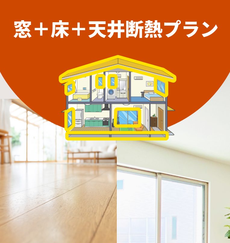 窓＋床＋天井断熱プランのイメージ画像