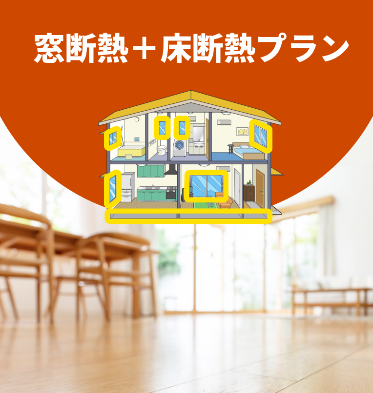 窓＋床下断熱プランのイメージ画像