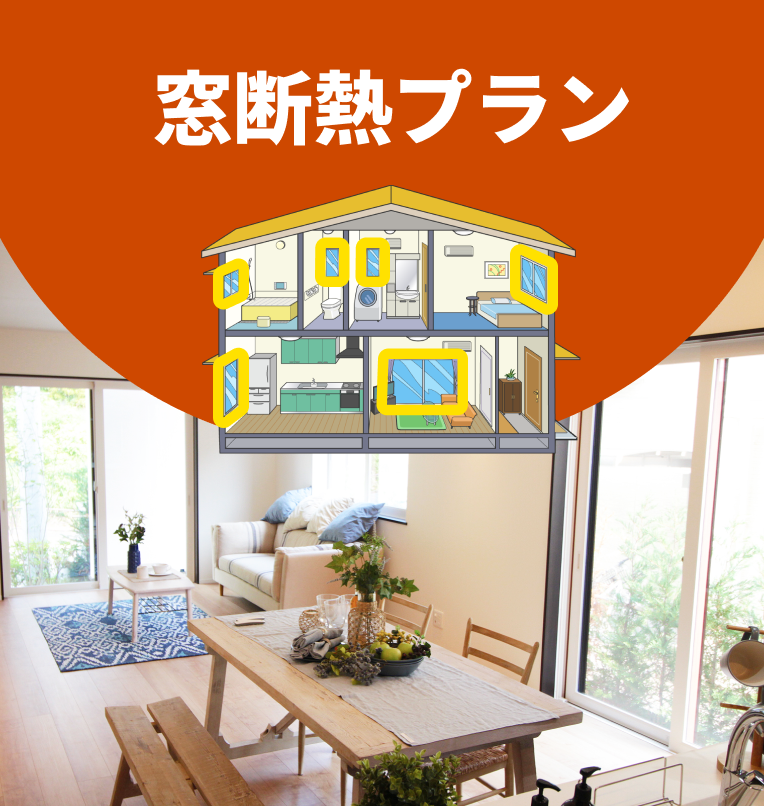 窓断熱プランのイメージ画像