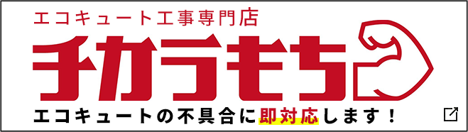 エコキュート工事専門店チカラもち
エコキュートの不具合に即対応します