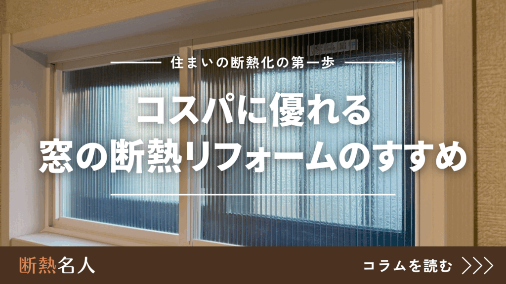 コスパに優れる窓の断熱リフォーム紹介