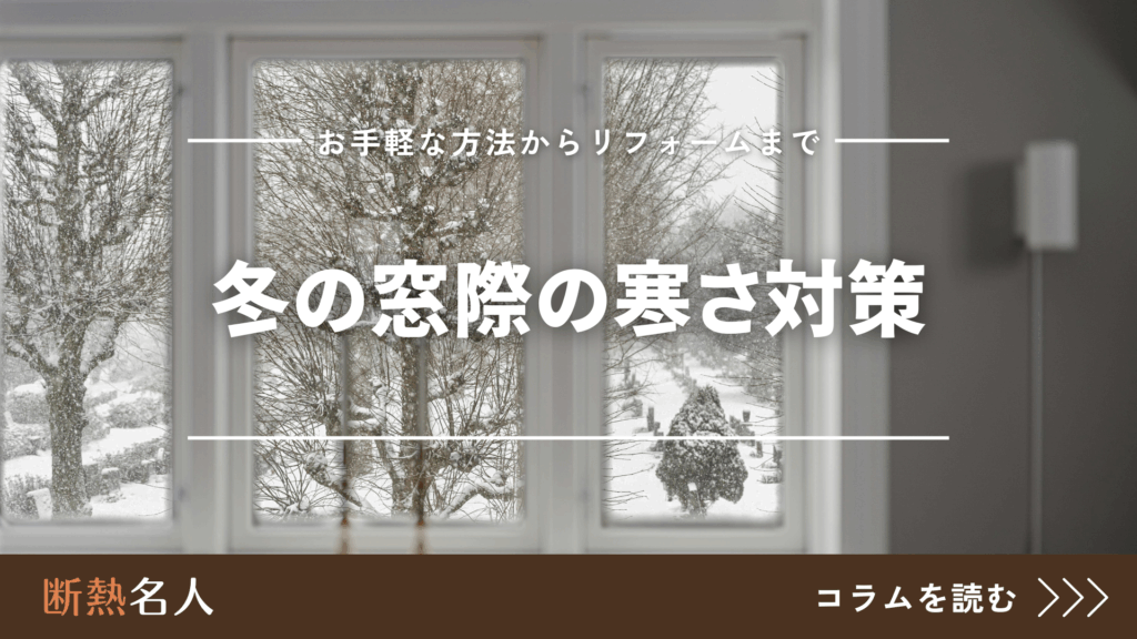 冬の窓際の寒さ対策