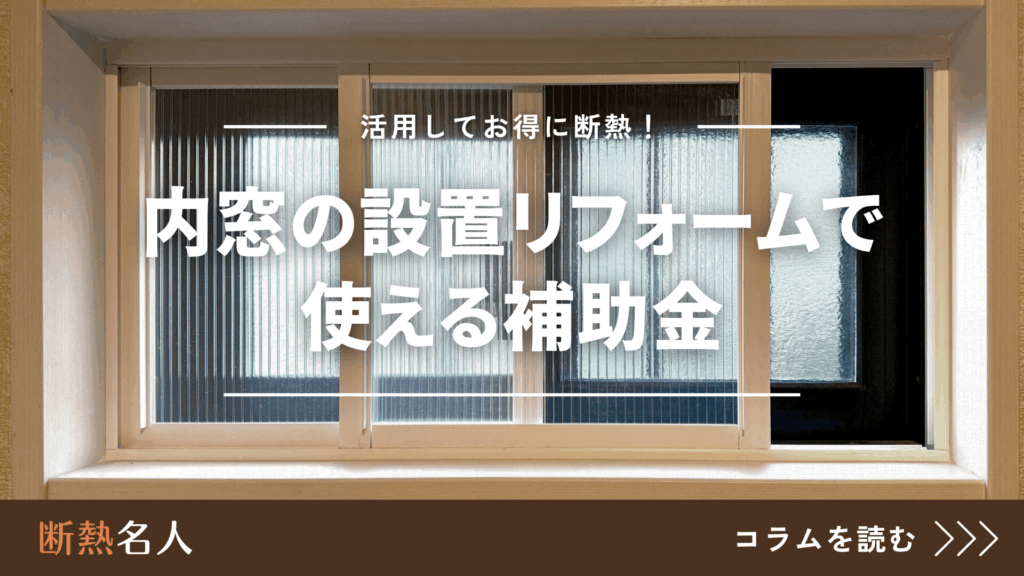 内窓の設置リフォームに使える補助金