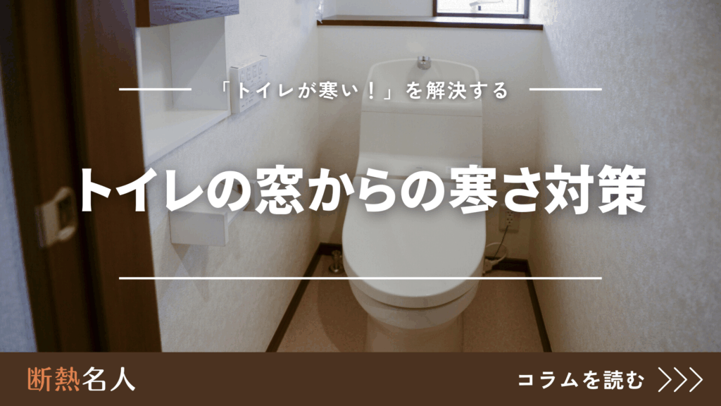 トイレの窓から寒さ対策