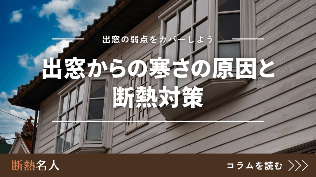 出窓からの寒さの原因と断熱対策